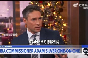 联盟博彩丑闻？肖华：联盟比赛公正！罗齐尔丑闻只是孤立事件